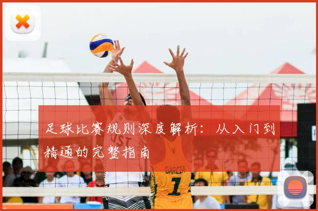 足球比赛规则深度解析：从入门到精通的完整指南