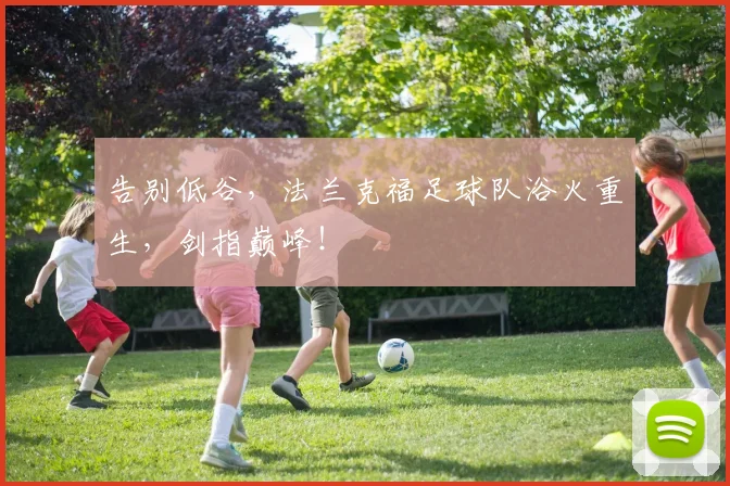告别低谷，法兰克福足球队浴火重生，剑指巅峰！
