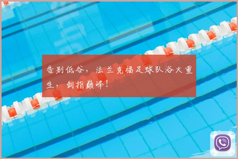 告别低谷，法兰克福足球队浴火重生，剑指巅峰！