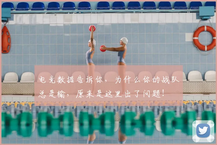 电竞数据告诉你，为什么你的战队总是输，原来是这里出了问题！