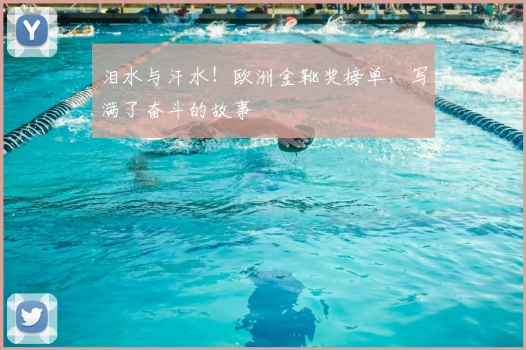 泪水与汗水！欧洲金靴奖榜单，写满了奋斗的故事