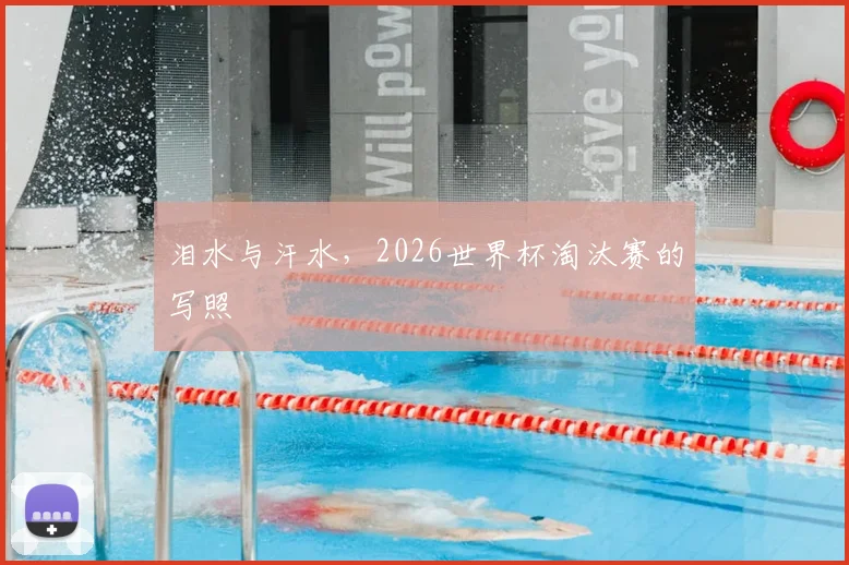 泪水与汗水，2026世界杯淘汰赛的写照