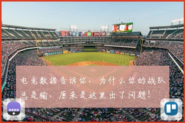电竞数据告诉你，为什么你的战队总是输，原来是这里出了问题！