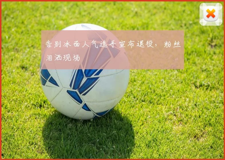 告别冰面人气选手宣布退役，粉丝泪洒现场